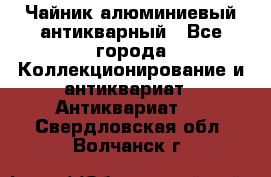 Чайник алюминиевый антикварный - Все города Коллекционирование и антиквариат » Антиквариат   . Свердловская обл.,Волчанск г.